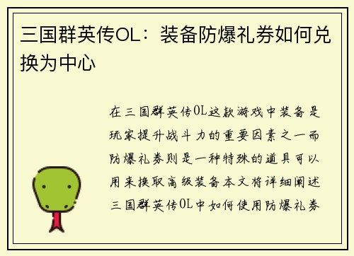 三国群英传OL：装备防爆礼券如何兑换为中心