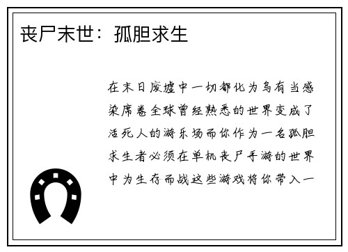 丧尸末世：孤胆求生