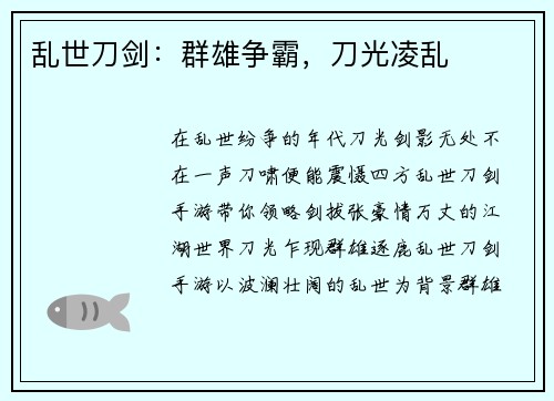 乱世刀剑：群雄争霸，刀光凌乱