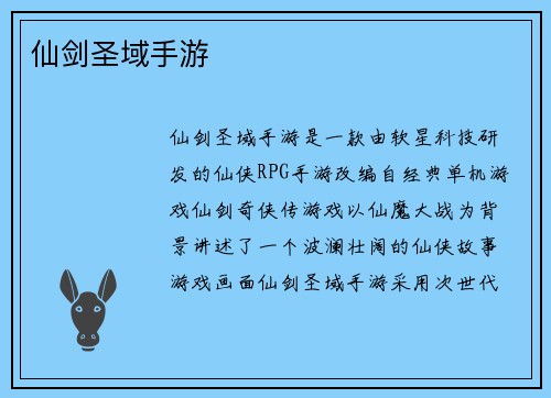 仙剑圣域手游