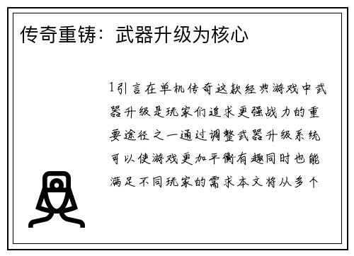 传奇重铸：武器升级为核心