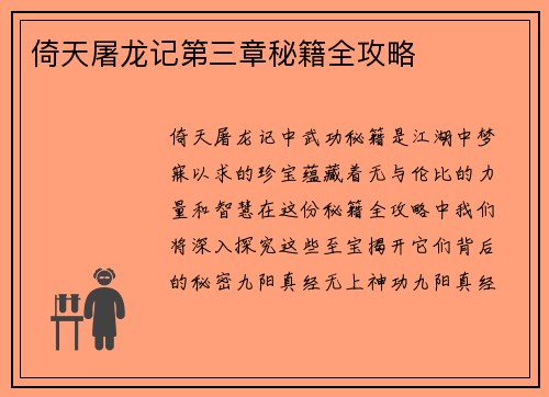 倚天屠龙记第三章秘籍全攻略