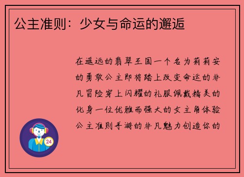 公主准则：少女与命运的邂逅
