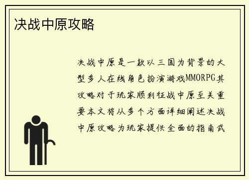 决战中原攻略