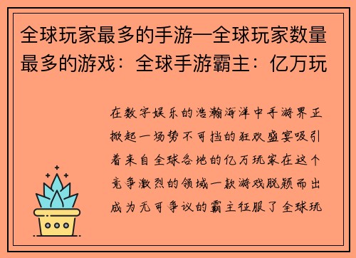 全球玩家最多的手游—全球玩家数量最多的游戏：全球手游霸主：亿万玩家的狂欢盛宴