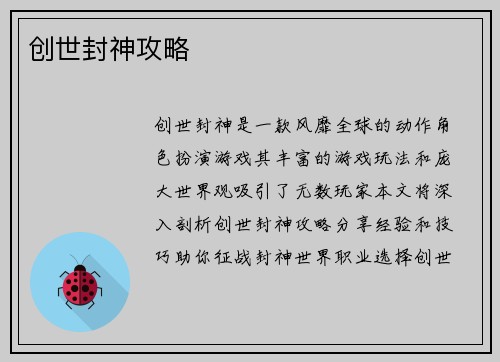 创世封神攻略