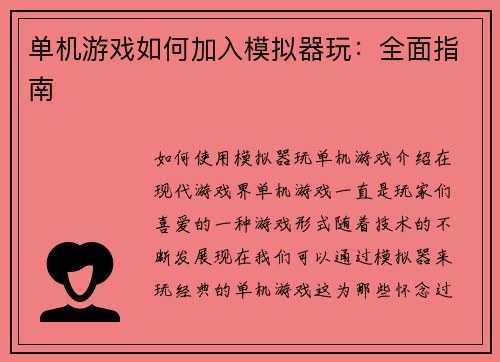 单机游戏如何加入模拟器玩：全面指南