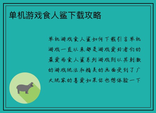 单机游戏食人鲨下载攻略