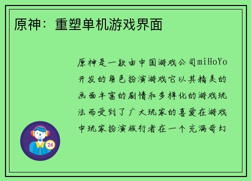 原神：重塑单机游戏界面