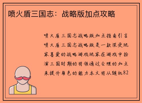 喷火盾三国志：战略版加点攻略