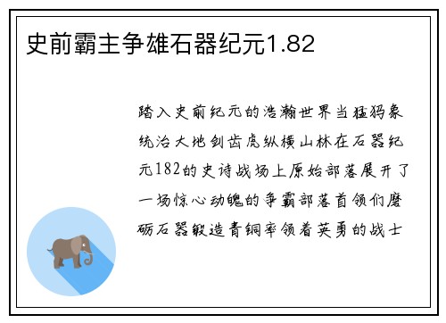 史前霸主争雄石器纪元1.82