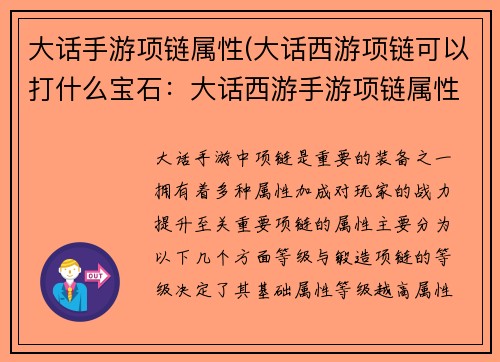 大话手游项链属性(大话西游项链可以打什么宝石：大话西游手游项链属性大全，打造极品项链提升战力)