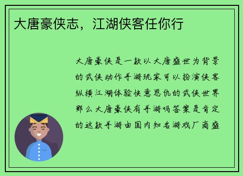大唐豪侠志，江湖侠客任你行