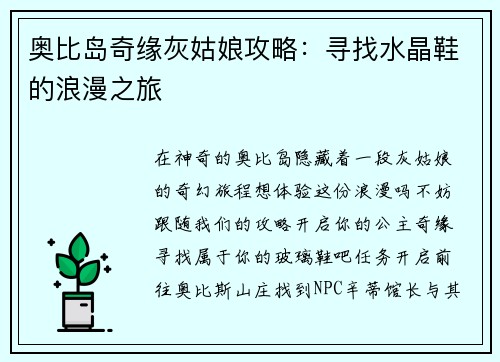 奥比岛奇缘灰姑娘攻略：寻找水晶鞋的浪漫之旅