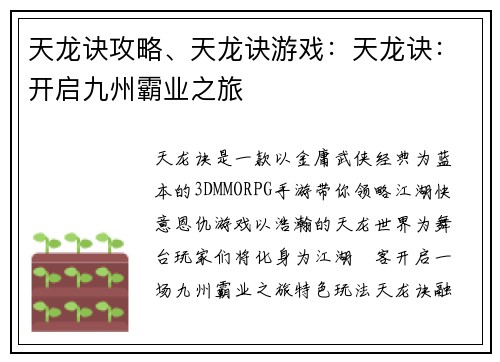 天龙诀攻略、天龙诀游戏：天龙诀：开启九州霸业之旅