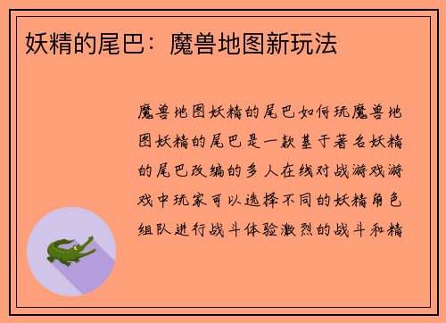 妖精的尾巴：魔兽地图新玩法