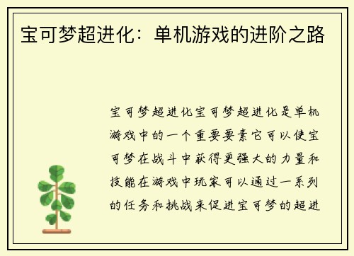 宝可梦超进化：单机游戏的进阶之路