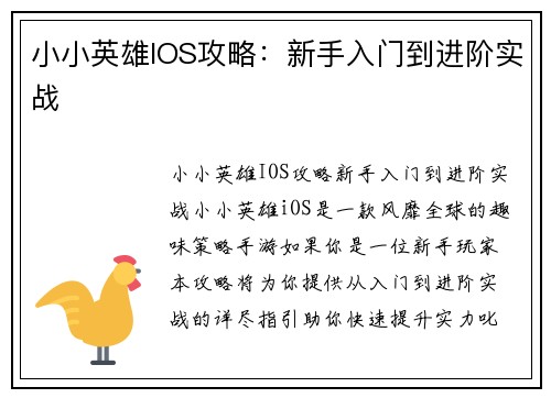小小英雄IOS攻略：新手入门到进阶实战