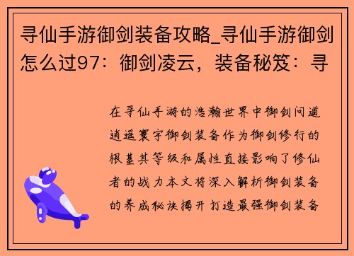 寻仙手游御剑装备攻略_寻仙手游御剑怎么过97：御剑凌云，装备秘笈：寻仙手游最强御剑装备养成秘典