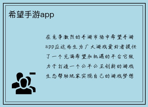 希望手游app