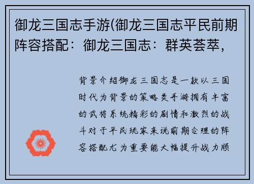 御龙三国志手游(御龙三国志平民前期阵容搭配：御龙三国志：群英荟萃，逐鹿天下)