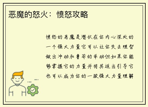 恶魔的怒火：愤怒攻略