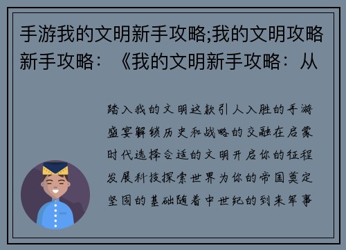 手游我的文明新手攻略;我的文明攻略新手攻略：《我的文明新手攻略：从启蒙到征服》
