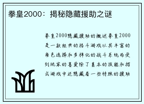 拳皇2000：揭秘隐藏援助之谜