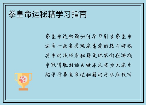 拳皇命运秘籍学习指南