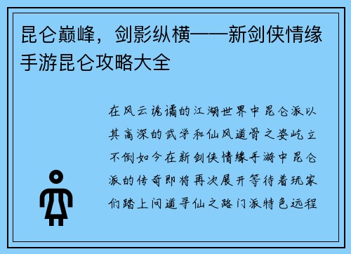 昆仑巅峰，剑影纵横——新剑侠情缘手游昆仑攻略大全