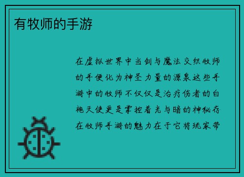 有牧师的手游