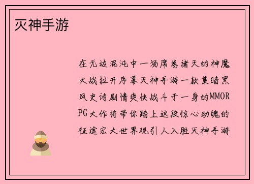灭神手游