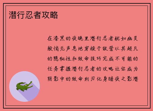 潜行忍者攻略