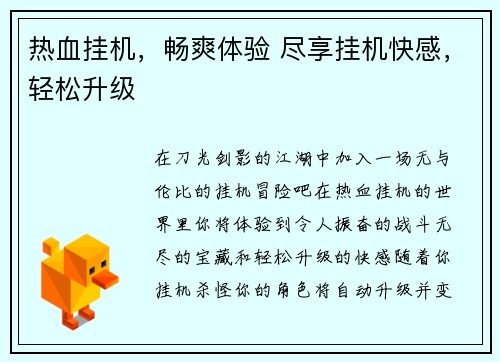 热血挂机，畅爽体验 尽享挂机快感，轻松升级