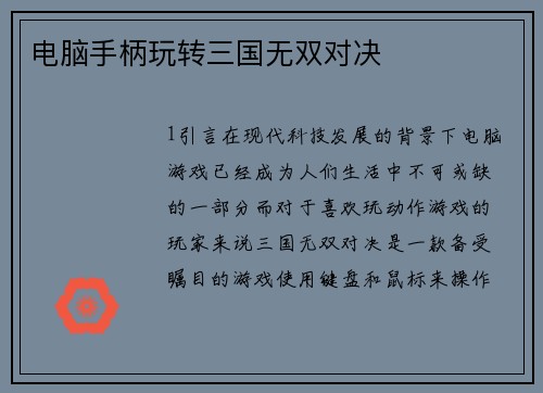 电脑手柄玩转三国无双对决
