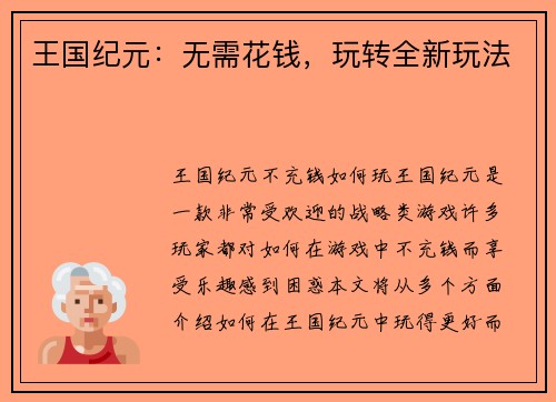 王国纪元：无需花钱，玩转全新玩法