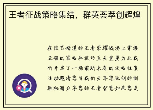 王者征战策略集结，群英荟萃创辉煌