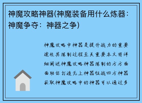神魔攻略神器(神魔装备用什么炼器：神魔争夺：神器之争)