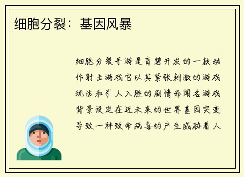 细胞分裂：基因风暴