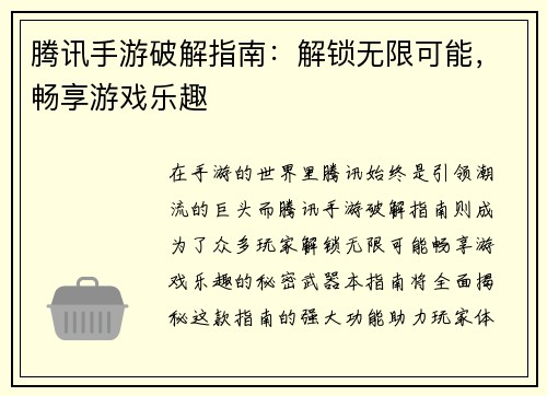 腾讯手游破解指南：解锁无限可能，畅享游戏乐趣