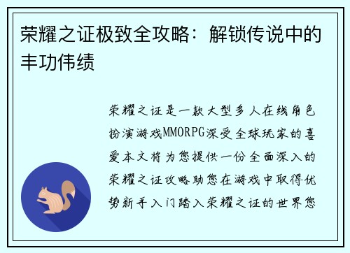 荣耀之证极致全攻略：解锁传说中的丰功伟绩