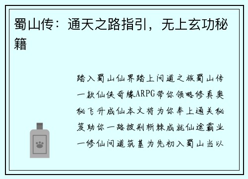蜀山传：通天之路指引，无上玄功秘籍