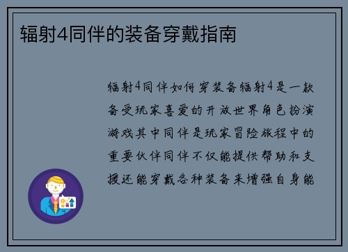辐射4同伴的装备穿戴指南