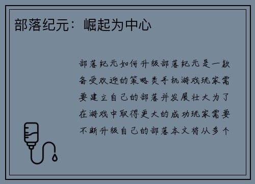 部落纪元：崛起为中心