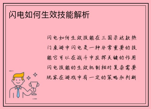 闪电如何生效技能解析