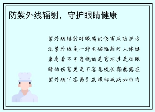 防紫外线辐射，守护眼睛健康