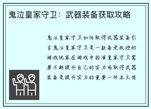 鬼泣皇家守卫：武器装备获取攻略