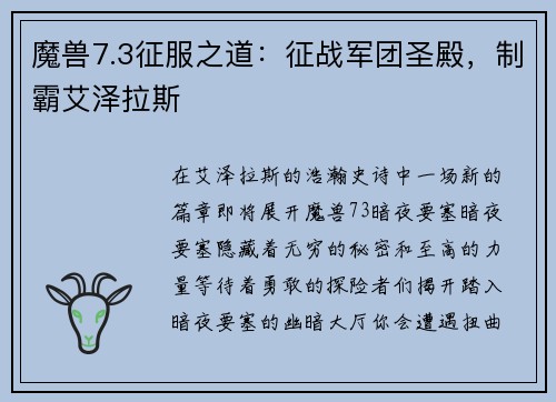 魔兽7.3征服之道：征战军团圣殿，制霸艾泽拉斯