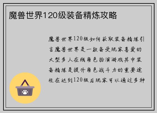 魔兽世界120级装备精炼攻略