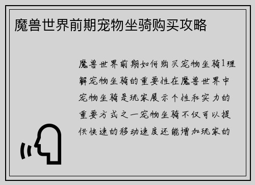 魔兽世界前期宠物坐骑购买攻略
